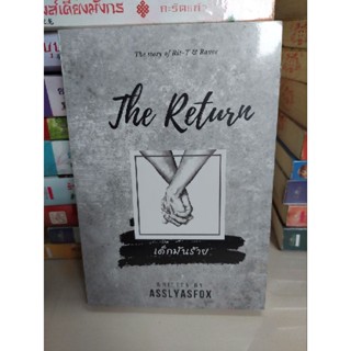 เด็กมันร้าย Return (มือ1 ในซีล)