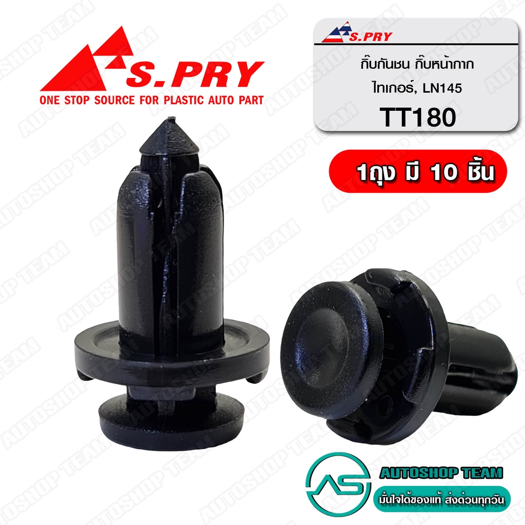 S.PRY กิ๊ปกันชน TOYOTA TIGER จำนวน 10 ตัว # TT180