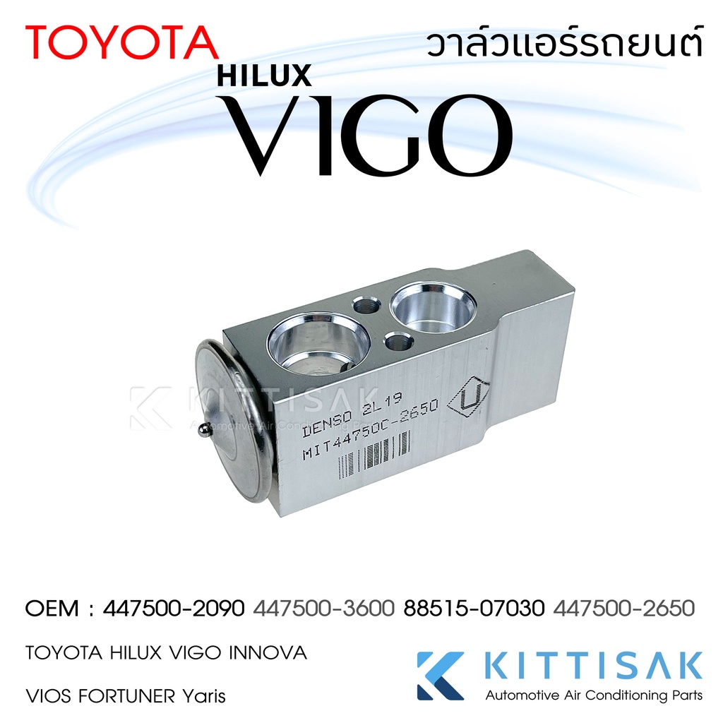 วาล์วแอร์ โตโยต้า วีโก้ OEM Coolgear วาล์วแอร์รถยนต์ Expansion valve TOYOTA HILUX VIGO INNOVA VIOS FORTUNER Yaris