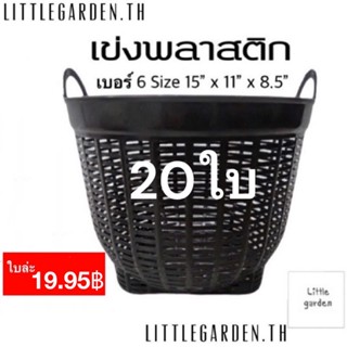 Little เข่งพลาสติก(เบอร์ 6)15 นิ้ว 20 ใบ