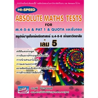 หนังสือ HI-Speed ABSOLUTE MATHS ม.4-5-6 ล.5 (ม.6 ผู้แต่ง วรวุฒิ ธีระธานนท์ ธรรมบัณฑิต หนังสือคู่มือเรียน คู่มือเตรียมสอบ