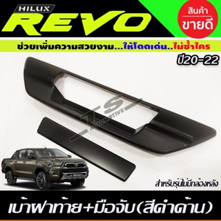 ครอบมือเปิดท้าย เบ้าฝาท้าย+มือมือจับท้าย สีดำด้าน TOYOTA REVO 2015-2023 (รุ่นไม่มีกล้องมองหลัง) (R)