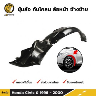 ซุ้มล้อ กันโคลน ล้อหน้า ข้างซ้าย สำหรับ Honda Civic EK ปี 1996-2000 ฮอนด้า ซีวิค ตาโต พลาสติกซุ้มล้อ คุณภาพดี ส่งไว