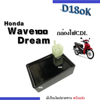 กล่องไฟเวฟ100/ดรีม กล่องCDI Wave100/Dream HondaWave100/Dream อะไหล่คุณภาพดี อะไหล่ทดแทน พร้อมส่ง