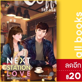 Next Station Love สถานีป้ายหน้าความรัก | แจ่มใส YBSoulmate