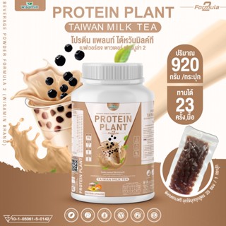 PROTEIN PLANT สูตร 2 โปรตีนพืช (รสชานม ไต้หวัน) โปรตีนจากพืช 5 ชนิด ออแกรนิค ปริมาณ 920 กรัม/กระปุก ฟรีไข่มุกบุก 23 ซอง