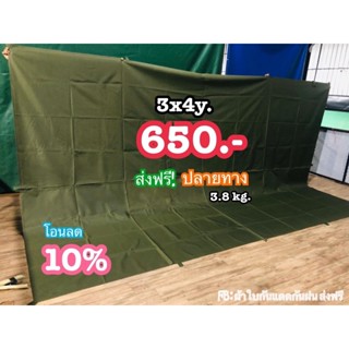 ผ้าใบ 600D 3x4 จากผู้ผลิต ลดราคาสุดๆ!! พร้อมส่งพรุ่งนี้