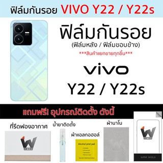 VIVO Y22 / VivoY22 / Y22s / VivoY22s ฟิล์มกันรอย ฟิล์มรอบตัว ฟิล์มหลังเต็ม ฟิล์มขอบข้าง