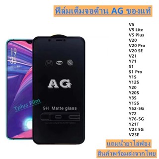 ฟิล์มกระจก ด้าน AG Y3S Y15S Y52-5G Y72 Y76-5G Y21T V23 5G V23EY20S Y20 Y12S Y1S Y71 V21 V20 V20SE V20Pro S1 S1Pro V5 V5Plus V5Lite