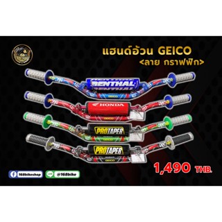 แฮนด์อ้วน GEICO &lt;ลายกราฟฟิก&gt; ใส่รถวิบากได้ทุกรุ่น