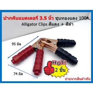 ที่คีบแบตเตอรี่ 3.5 นิ้ว ชุบทองแดง 100A Alligator Clips สีแดง + สีดำ ( 1 คู่ ) เน้นชำระเงินปลายทาง จัดส่งทางเคอรี่