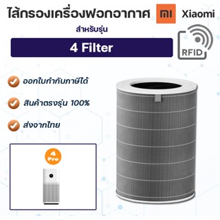 Xiaomi 4 / 4TH ไส้กรองอากาศ ไส้กรองเครื่องฟอกอากาศ Xiaomi Mi Air Purifier Filter