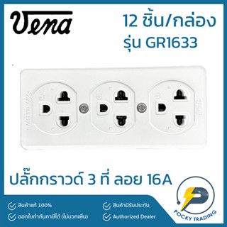 VENA ปลั๊กกราวด์ 3 ที่ลอย รุ่นใหม่ 16A GR1633 แบ่งขาย