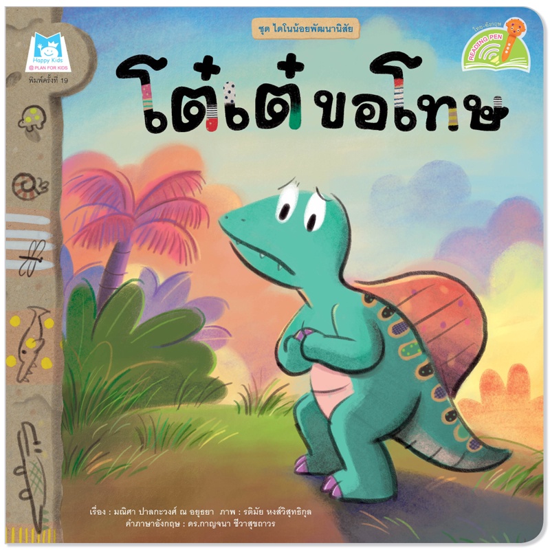 Plan for kids หนังสือเด็ก โต๋เต๋ขอโทษ (Reading Pen) ไทย-อังกฤษ (ปกอ่อน) ใช้ร่วมกับ ปากกาพูดได้