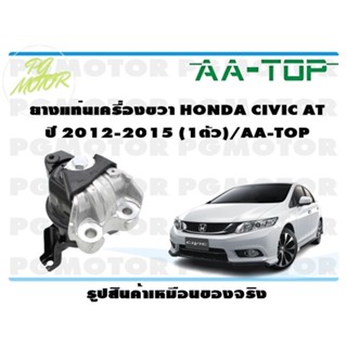 ยางแท่นเครื่องขวา HONDA CIVIC AT ปี 2012-2015 (1ตัว)/AA-TOP