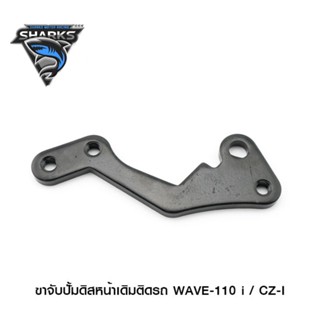 ขาจับปั้ม WAVE-110I /CZ-I