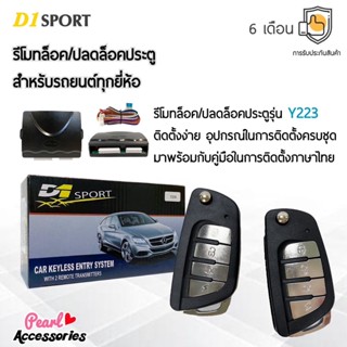 D1 Sport รีโมทล็อค/ปลดล็อคประตูรถยนต์ Y223 สำหรับรถยนต์ทุกยี่ห้อ อุปกรณ์ในการติดตั้งครบชุด (คู่มือในการติดตั้งภาษาไทย)