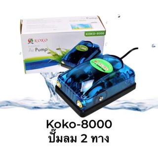 KOKO 8000ปั๊มลม2ทางสำหรับตู้ปลา