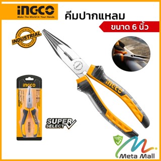 INGCO คีมปากแหลม 6 นิ้ว รุ่น HLNP08168 เคลือบน้ำมันป้องกันสนิม ไม่กดกร่อนง่าย เคลือบน้ำมันป้องกันสนิม ไม่สึกหรอง่าย