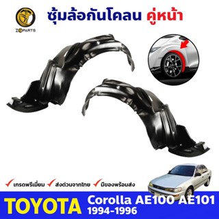 ซุ้มล้อพลาสติก กันโคลน คู่หน้า ข้างซ้าย-ขวา Toyota Corolla AE100 AE101 ปี 1991 - 1996 โตโยต้า โคโรลล่า สามห่วง