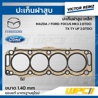 VICTOR REINZ ปะเก็นฝาสูบ เหล็ก MAZDA / FORD: FOCUS MK3 2.0TDCI TX TY UF 2.0TDCI โฟกัส *1.40mm