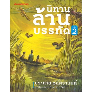 [พร้อมส่ง] หนังสือนิทานล้านบรรทัด เล่ม 2#วรรณกรรมไทย,สนพ.นานมีบุ๊คส์,ประภาส ชลศรานนท์