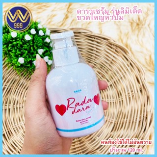 รดาดาราเซรั่ม รุ่นลิมิเต็ด ขวดใหญ่หัวปั้ม ขนาด 120ml.