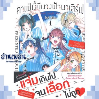 หนังสือ คาเฟ่นี้มีนางฟ้ามาเสิร์ฟ 1 (Mg) ผู้แต่ง โคจิ เซโอะ สนพ.PHOENIX-ฟีนิกซ์ หนังสือการ์ตูน MG