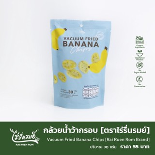 กล้วยน้ำว้ากรอบ [ตรา ไร่รื่นรมย์] : Vacuum  Fried Banana Chips [Rai Ruen Rom Brand]