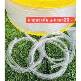 สายแรงดันทนE85เมตรละ20บาท