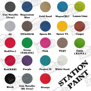 สีสเปรย์ยิงทรายTexture Station Paint (22 สี) สียิงทราย สีพ่นทราย ผิวขรุขระ ทนความร้อน