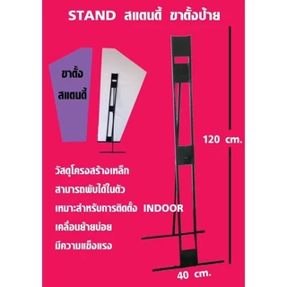 Standy ขาตั้งป้าย ฟิวเจอร์บอร์ด