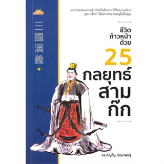 หนังสือ ชีวิตก้าวหน้าด้วย 25 กลยุทธ์สามก๊ก หนังสือจิตวิทยา การพัฒนาตนเอง สินค้าพร้อมส่ง