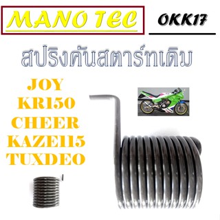 สปริงสตาร์ท สปริงคันสตาร์ท Kawasaki kr150 Kaze115 Cheer Tuxdeo Joy  คาวาซากิ เคอาร์ 150  ทักซีโด้ เชียร์  จ๊อบ ใส่ได้เลย