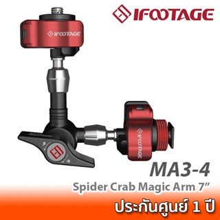 iFootage Spider Crab Magic Arm MA3-4 (7") เมจิกอาร์ม Quick Release ขนาด 7 นิ้ว ติดอุปกรณ์เสริมชุดริก เข้ากับฮอทชูกล้อง