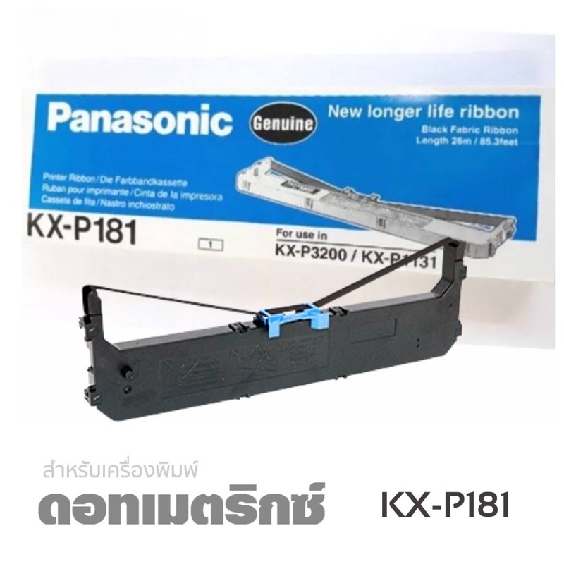 ตลับผ้าหมึกดอทฯ KX-P181 Panasonic ใช้กับพริ้นเตอร์ดอทเมตริกซ์ Panasonic KX-P3200/KX-P1131
