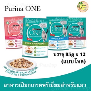 (แบบโหล)Purina ONE Premium Cat Pouch in Gravy❤️🐱เพียวรินาวัน อาหารแมวเปียกเกรดพรีเมี่ยมในเกรวี่ 85g*12