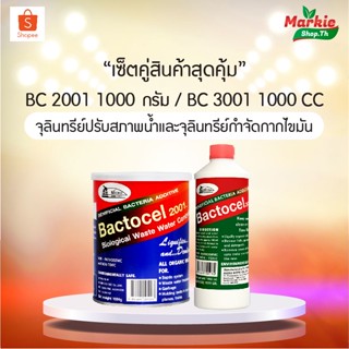 สินค้าแพ็คคู่สุดคุ้ม (แบคโตเซล 2001 1000 กรัม + แบคโตเซล 3001 1000cc) BACTOCEL