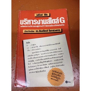 (หนังสือหายาก)แฮโรลด์ จีนีน บริหารงานสไตล์G เคล็ดลับการบริหารของผู้สร้างittให้กลายเป็นบริษัทแสนล้าน(มือสอง)