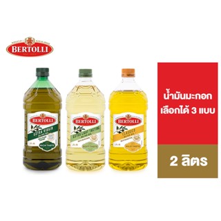 Bertolli น้ำมันมะกอก ปรุงอาหาร ขนาด 2 ลิตร เลือกได้ 3 แบบ Extra Virgin, Extra Light, Olive Oil