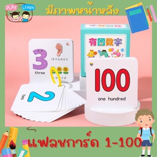 แฟลชการ์ด Flash card  1-100 มีภาพด้านหลัง 2 ภาษาจีน อังกฤษ