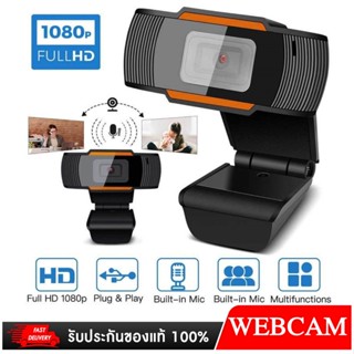 กล้องเว็บแคม Webcam 1080P กล้อง webcam ให้ความละเอียด 1080P พร้อมไมค์ในตัว