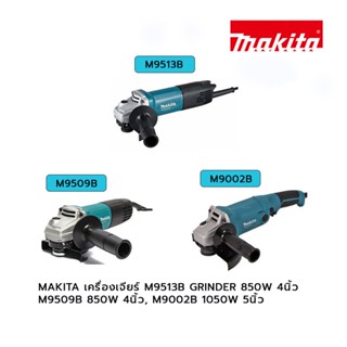 MAKITA เครื่องเจียร์ M9513B GRINDER 850W 4นิ้ว, M9509B 850W 4นิ้ว, M9002B 1050W 5นิ้ว