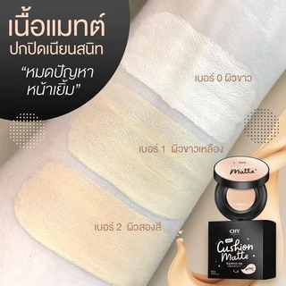 [แยก 1 ซอง] สูตรใหม่ ! Cushion CHY คุชชั่นเนื้อแมท -