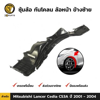 ซุ้มล้อ กันโคลน ล้อหน้าซ้าย สำหรับ Mitsubishi Lancer Cedia CS3A ปี 2001 - 2004