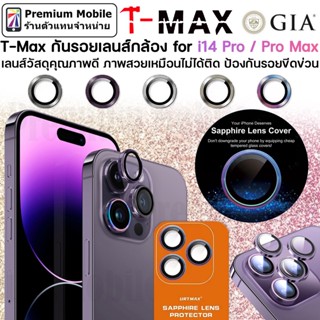 T-Max กระจกกันรอยเลนส์กล้องสำหรับ i14 Pro / i14 Pro Max เลนส์วัสดุคุณภาพดี  สวยเหมือนไม่ได้ติด