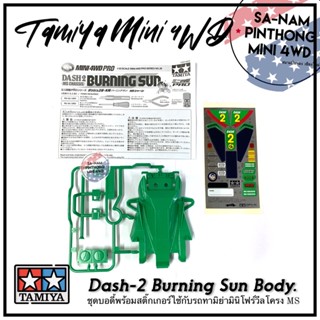 บอดี้รถทามิย่ามินิโฟร์วีลแท้ 💯% - Dash-2 Burning Sun Body. (MS)