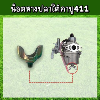 หางปลาใต้คาร์บู เครื่องตัดหญ้า 411 ใต้คาร์บู น็อตใต้คาบู น๊อตหางปลา