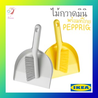 ไม้กวาดมินิ พร้อมที่โกย ไม้กวาดสั้น แปรงปัดฝุ่น เพปพรีก อิเกีย Dust Pan and Brush PEPPRIG IKEA