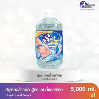 สบู่เหลวล้างมือ ขนาด 5000 มล. สูตร แอนตี้แบคทีเรีย (ยกหีบ 4 แกลลอน)